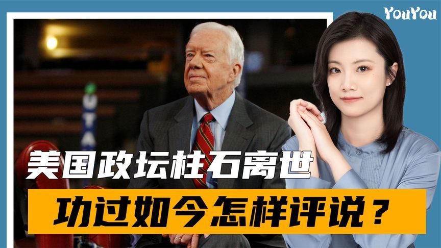 美政坛柱石离世！曾因中国获奖，誉满天下背后，卡特功过如何评说