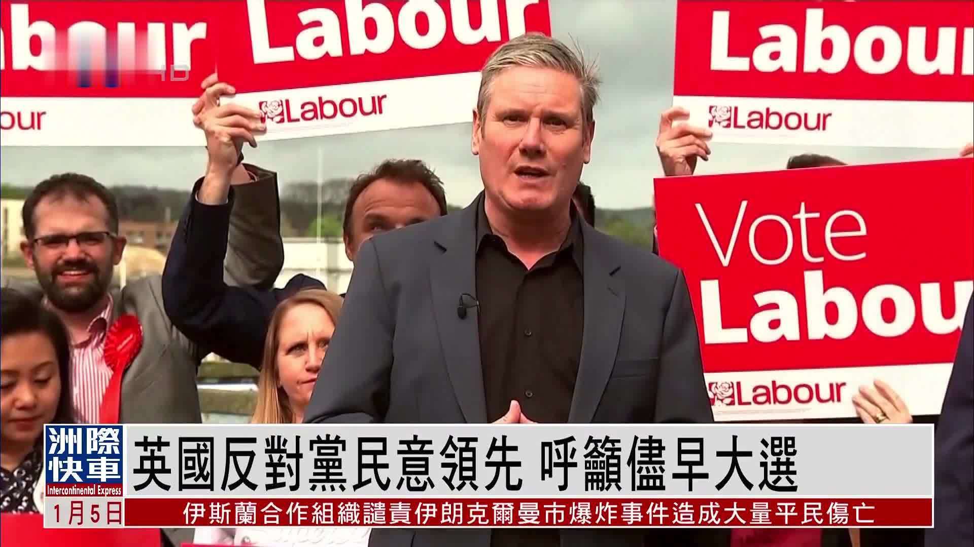 英国反对党民意领先 呼吁尽早大选_凤凰网视频_凤凰网