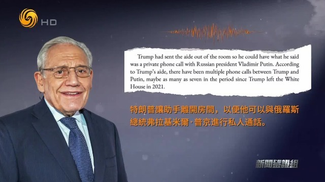 核查：特朗普自2021年卸任后，和普京进行过7次秘密通话？