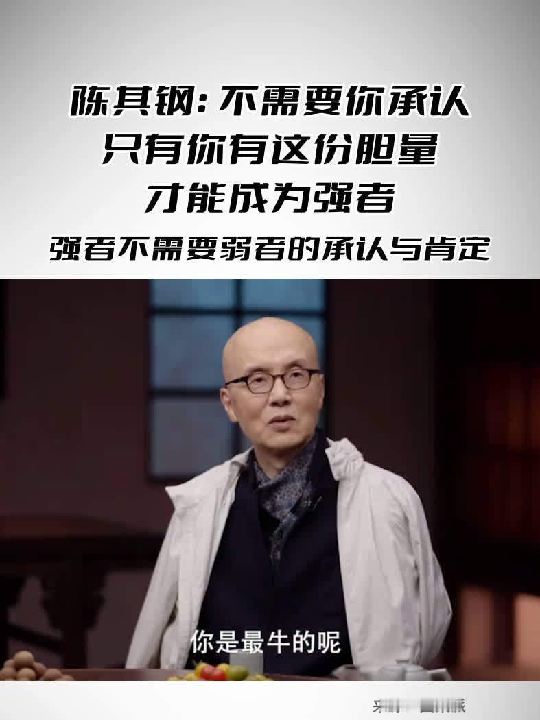 陈其钢：不需要你承认只有你有这份胆量 才能成为强者 强者不需要弱者的承认与肯定