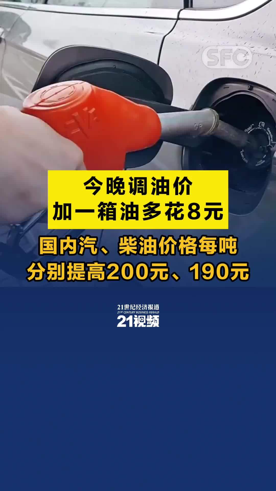 今晚调油价，加一箱油多花8元！国内汽、柴油价格每吨分别提高200元、190元 凤凰网视频 凤凰网