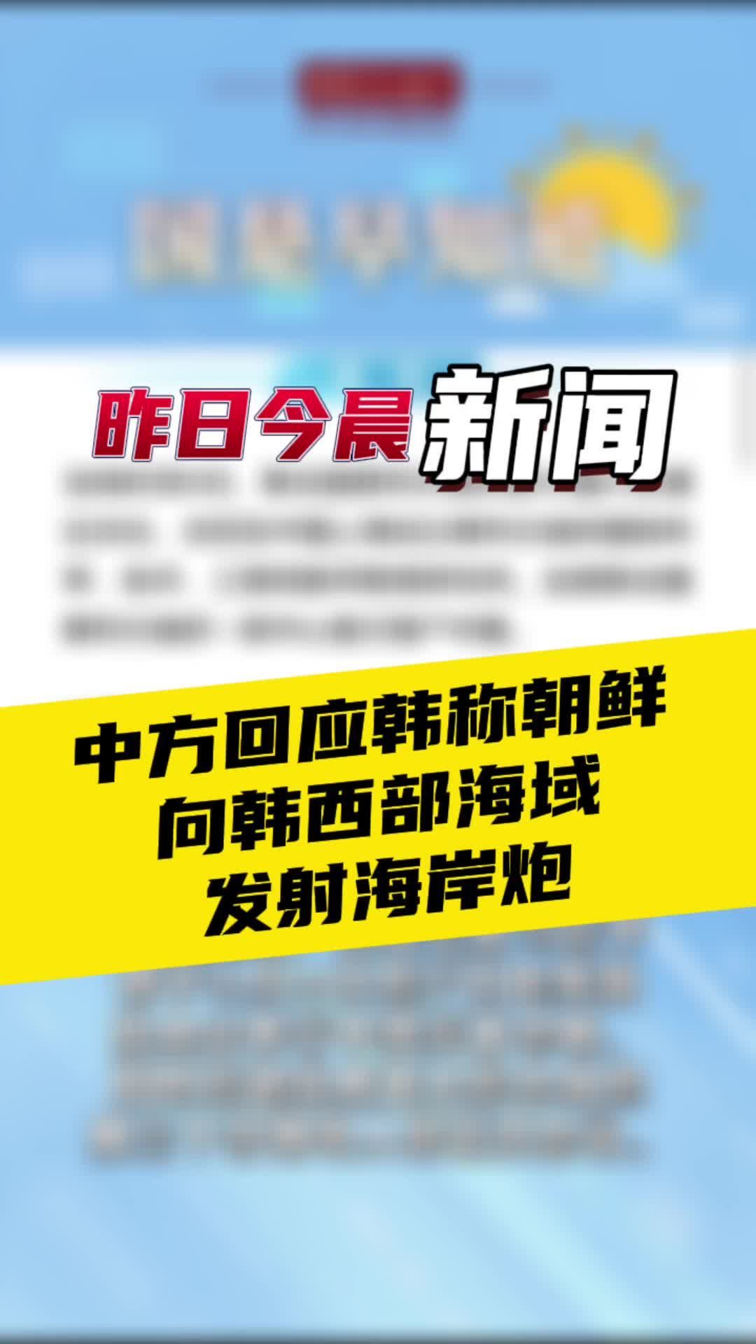 1月6日国是早知道：中方回应韩称朝鲜向韩西部海域发射海岸炮