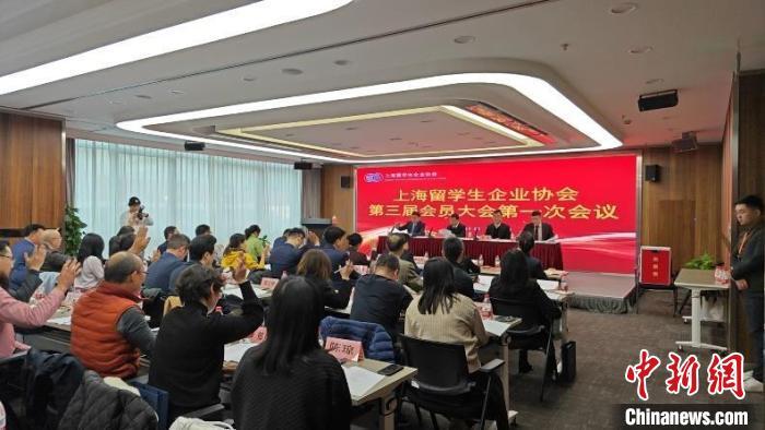 会议现场。　上海留学生企业协会供图
