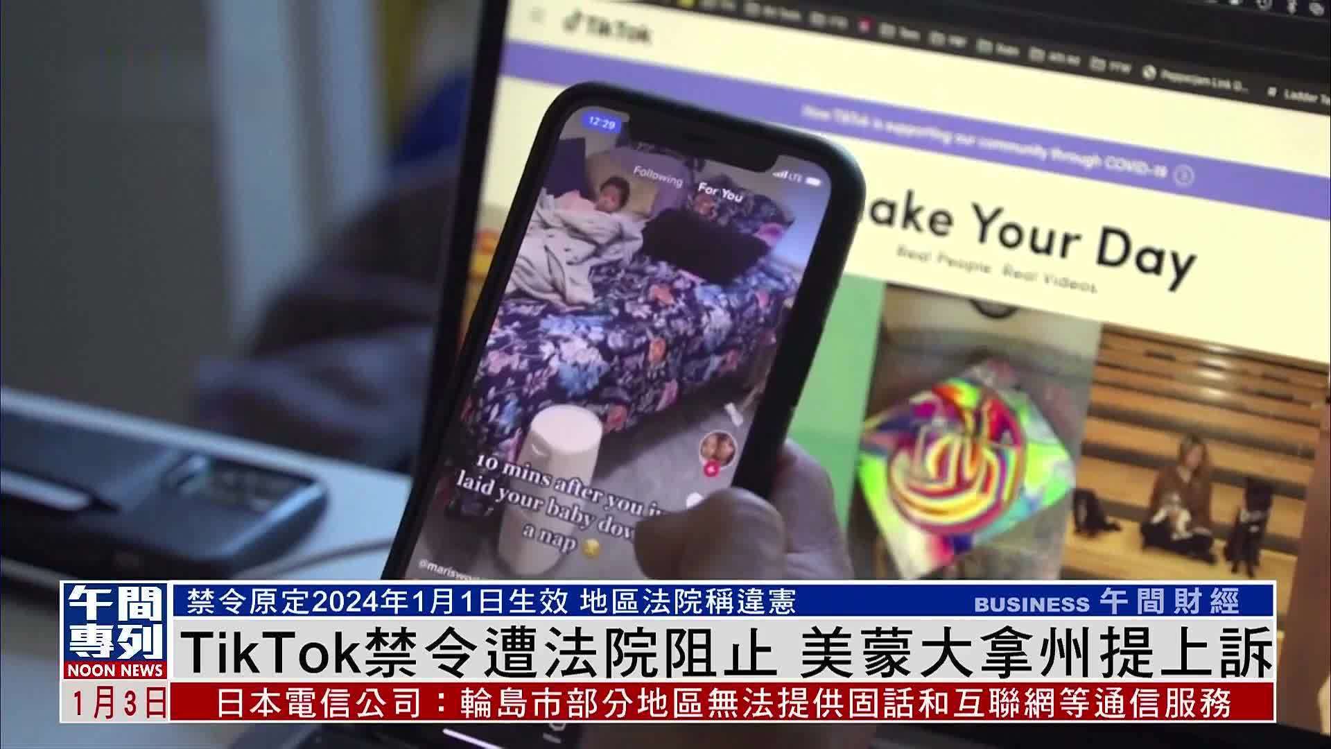 TikTok禁令遭法院阻止 美国蒙大拿州提上诉_凤凰网视频_凤凰网