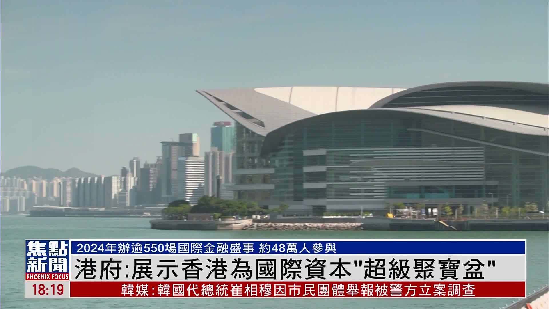 港府：讲好香港故事 发挥香港国际资本“超级聚宝盆”作用