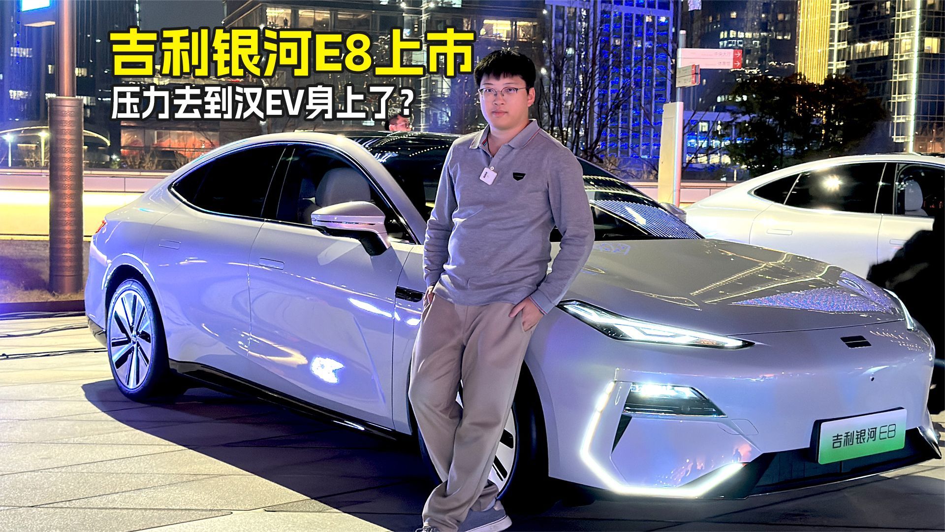 压力去到汉EV身上了？吉利银河E8上市 这两个配置最值得推荐