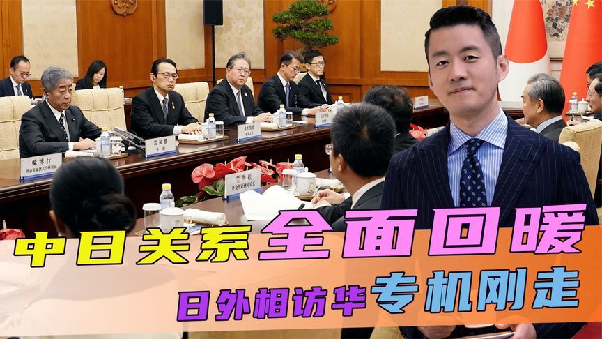 中日关系全面回暖，日外相访华专机刚走，中方就连送2份“大礼”