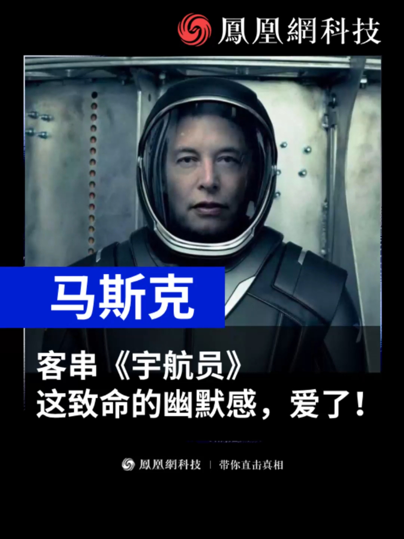 马斯克客串《宇航员》，这致命的幽默感，爱了！（来源：SpaceX宇宙）#马斯克 #搞笑 #特斯拉 ##科技 #SpaceX