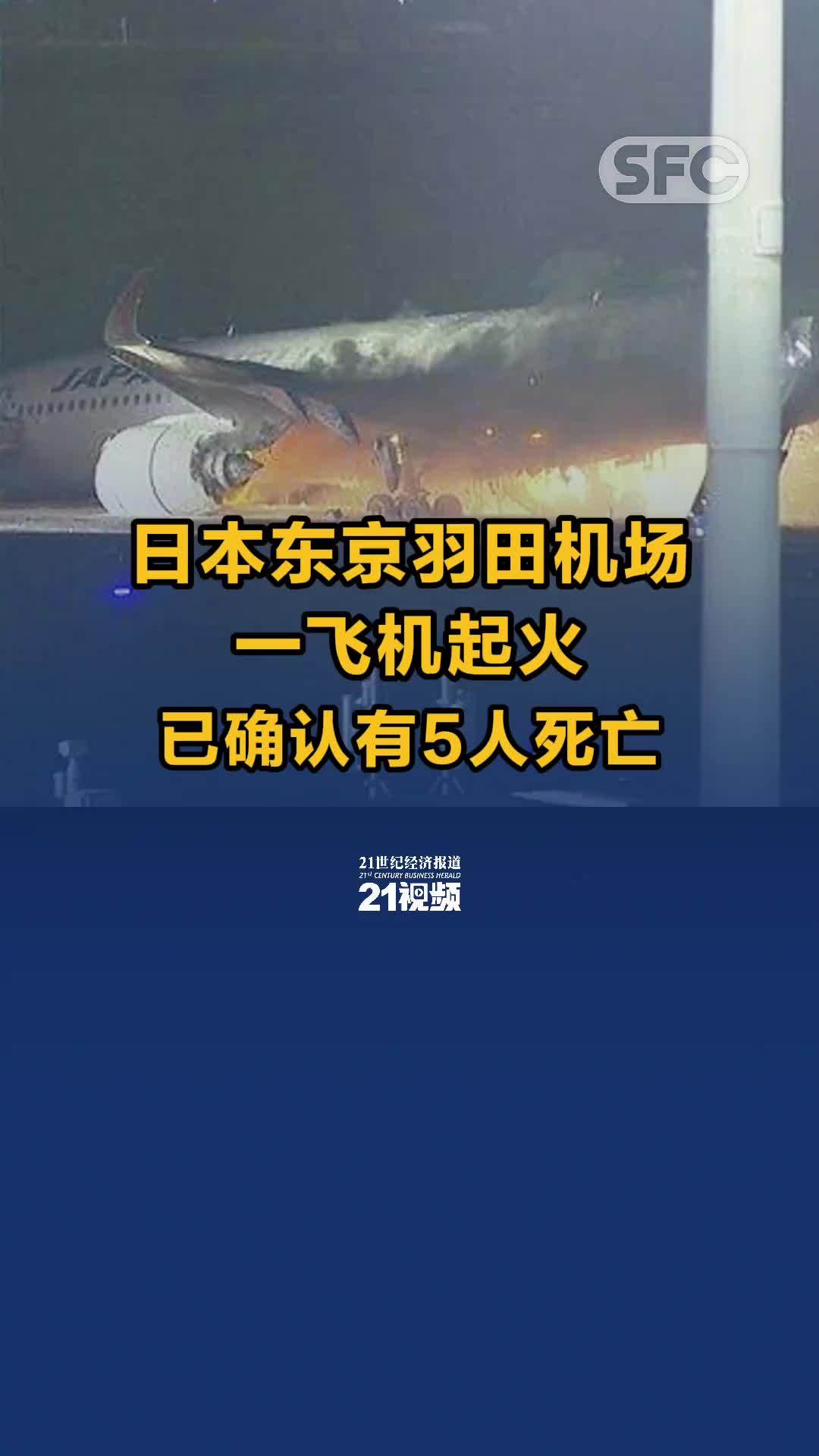 日本东京羽田机场一飞机起火 已确认有5人死亡