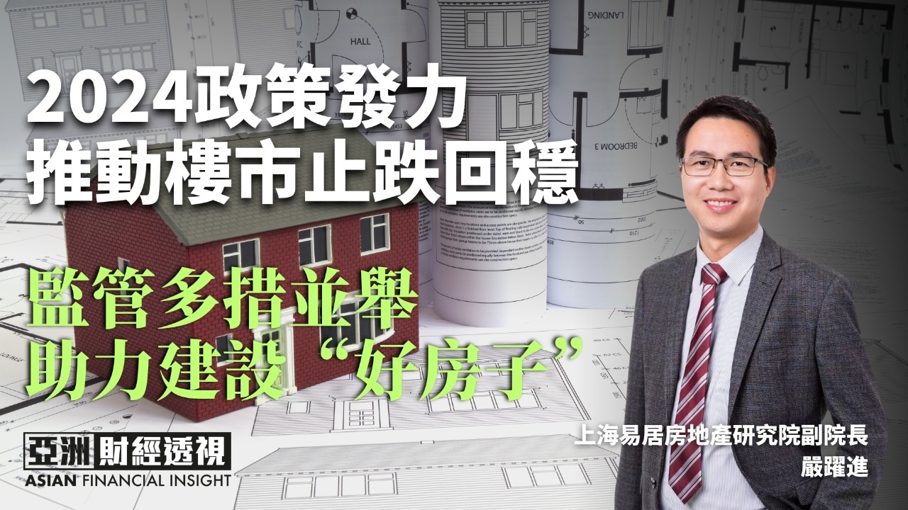 2024政策发力推动楼市止跌回稳，监管多措并举助力建设“好房子”