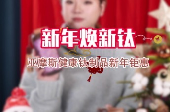 新年焕新钛丨亚摩斯健康钛制品新年钜惠！