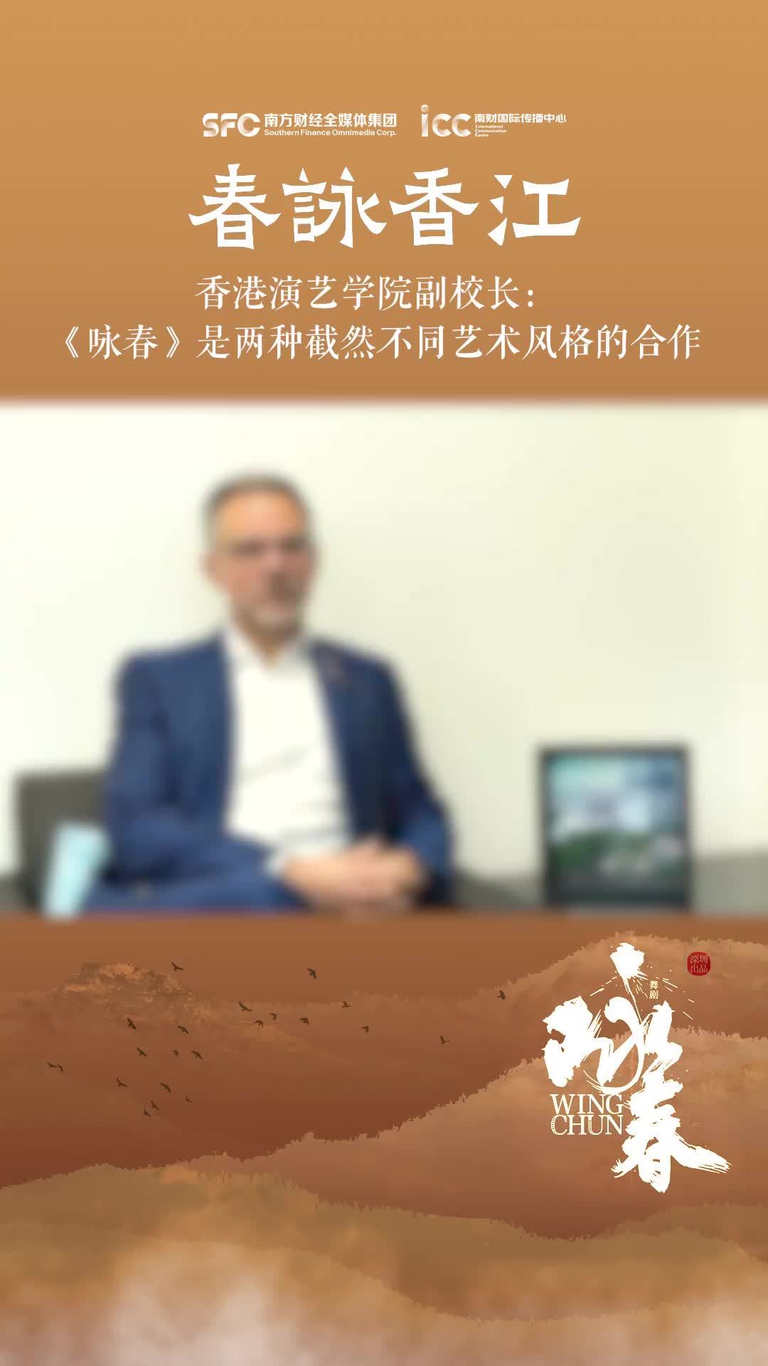 香港演艺学院副校长：《咏春》舞剧是两个截然不同艺术风格的有机结合