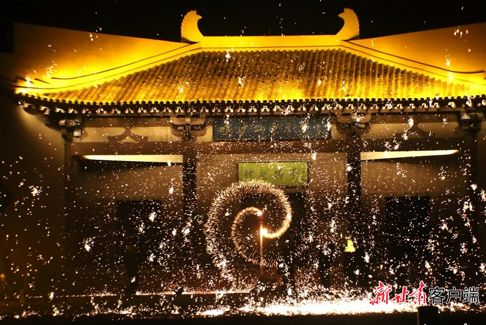 12月23日晚，敦煌市在鸣沙山月牙泉景区举办打铁花、抖火壶等传统非遗民俗项目表演。新甘肃&middot;甘肃日报通讯员　张晓亮　摄