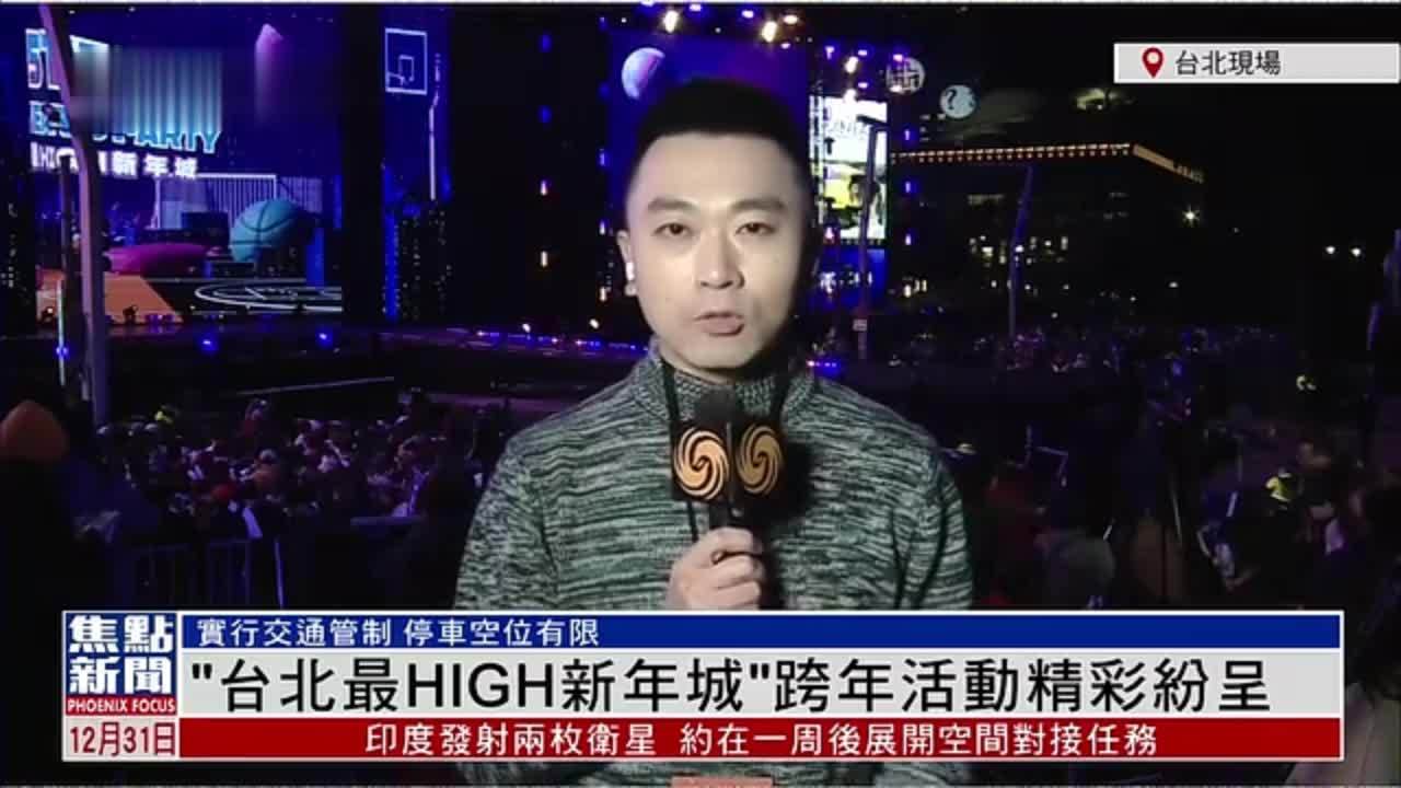 记者连线｜“台北最HIGH新年城”跨年活动精彩纷呈