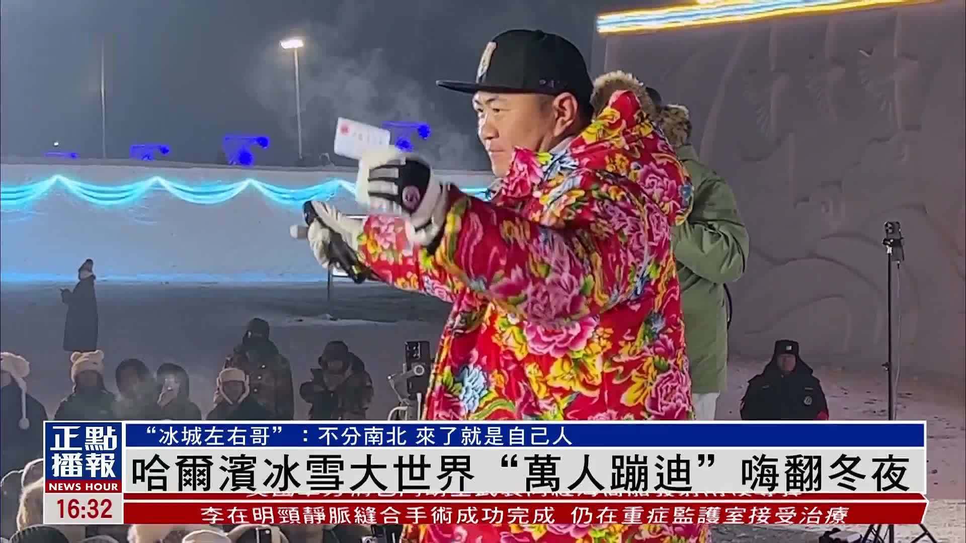 哈尔滨冰雪大世界“万人蹦迪”嗨翻冬夜