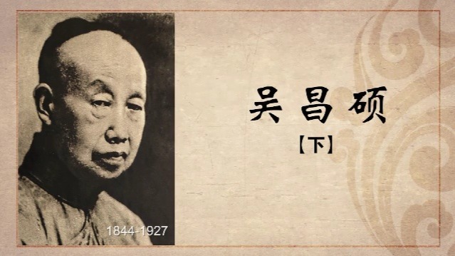 百年巨匠：吴昌硕（下）