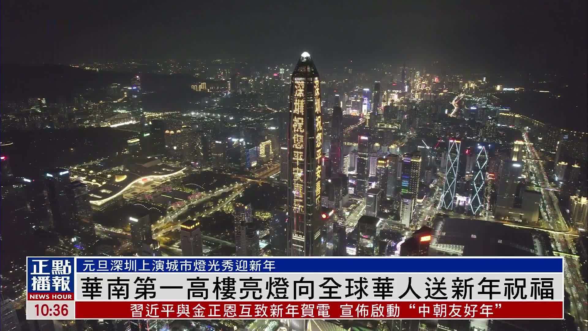 华南第一高楼亮灯向全球华人送新年祝福_凤凰网视频_凤凰网
