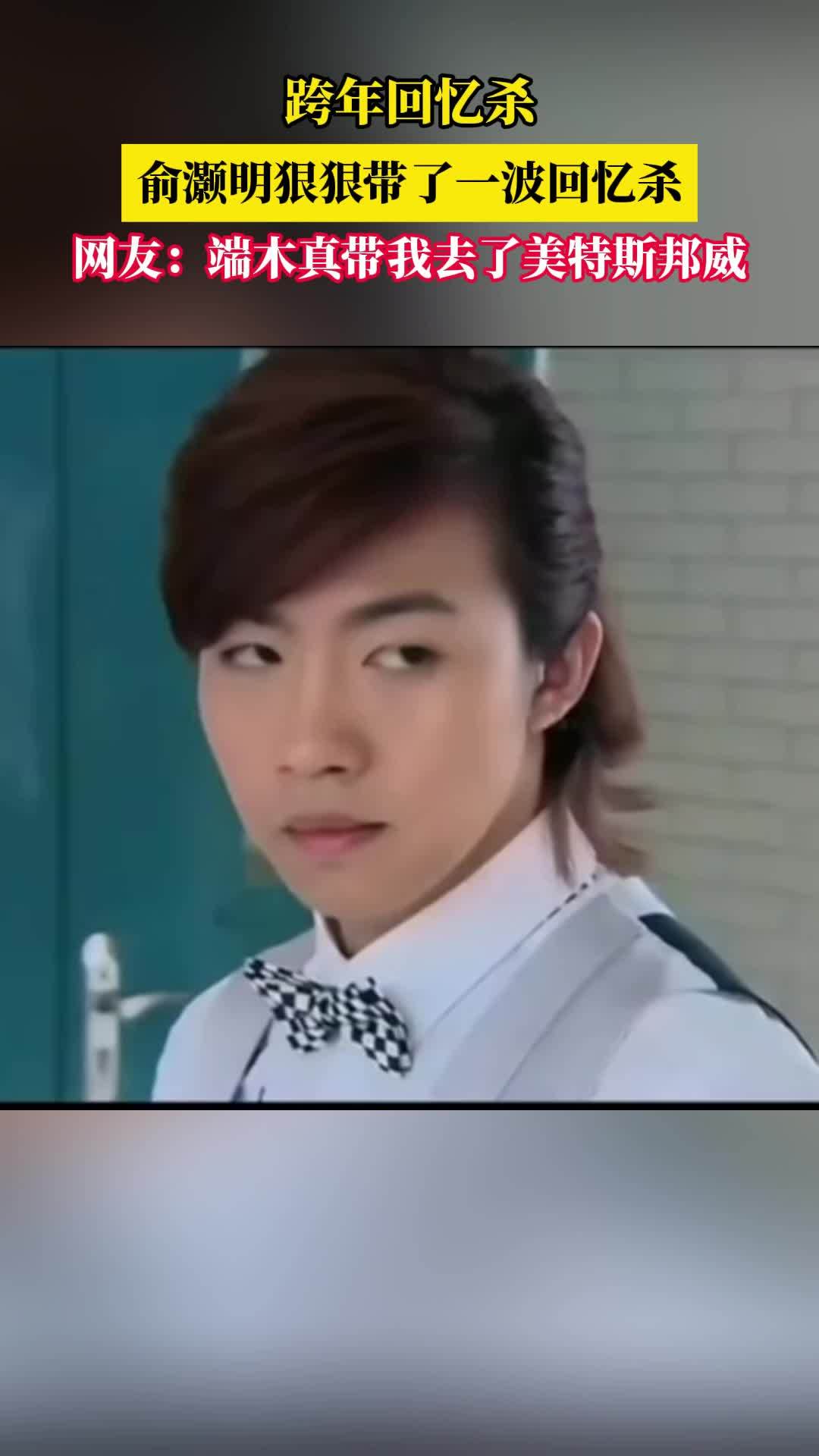 端木，他真的带我来美特斯邦威了！俞灏明来美特斯邦威直播间陪网友跨年。#俞灏明跨年夜回忆杀