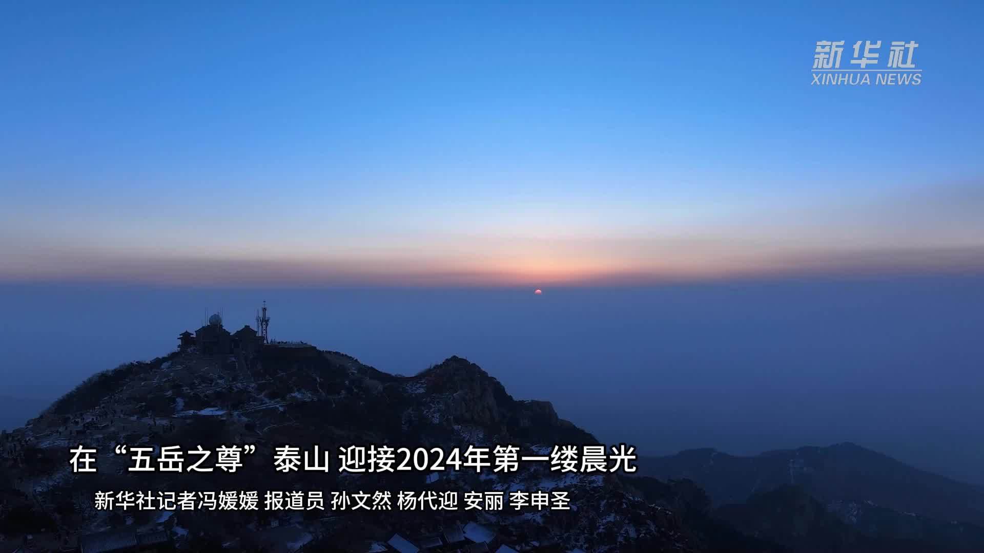 在“五岳之尊”泰山 迎接2024年第一缕晨光