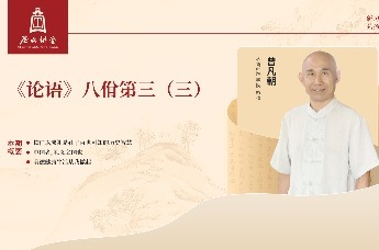 尼山讲堂 | 曾凡朝：《论语》八佾第三（三）