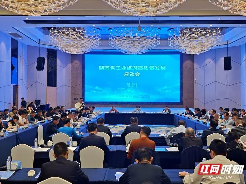 ▲2023年11月22日，湖南省工业旅游高质量发展座谈会在长沙县召开。