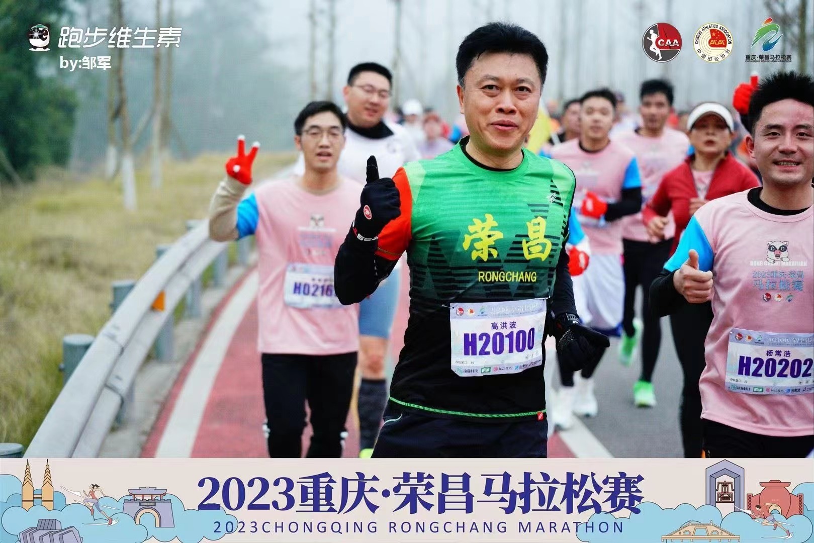 荣昌区委书记高洪波参加“2023年重庆·荣昌马拉松赛”。