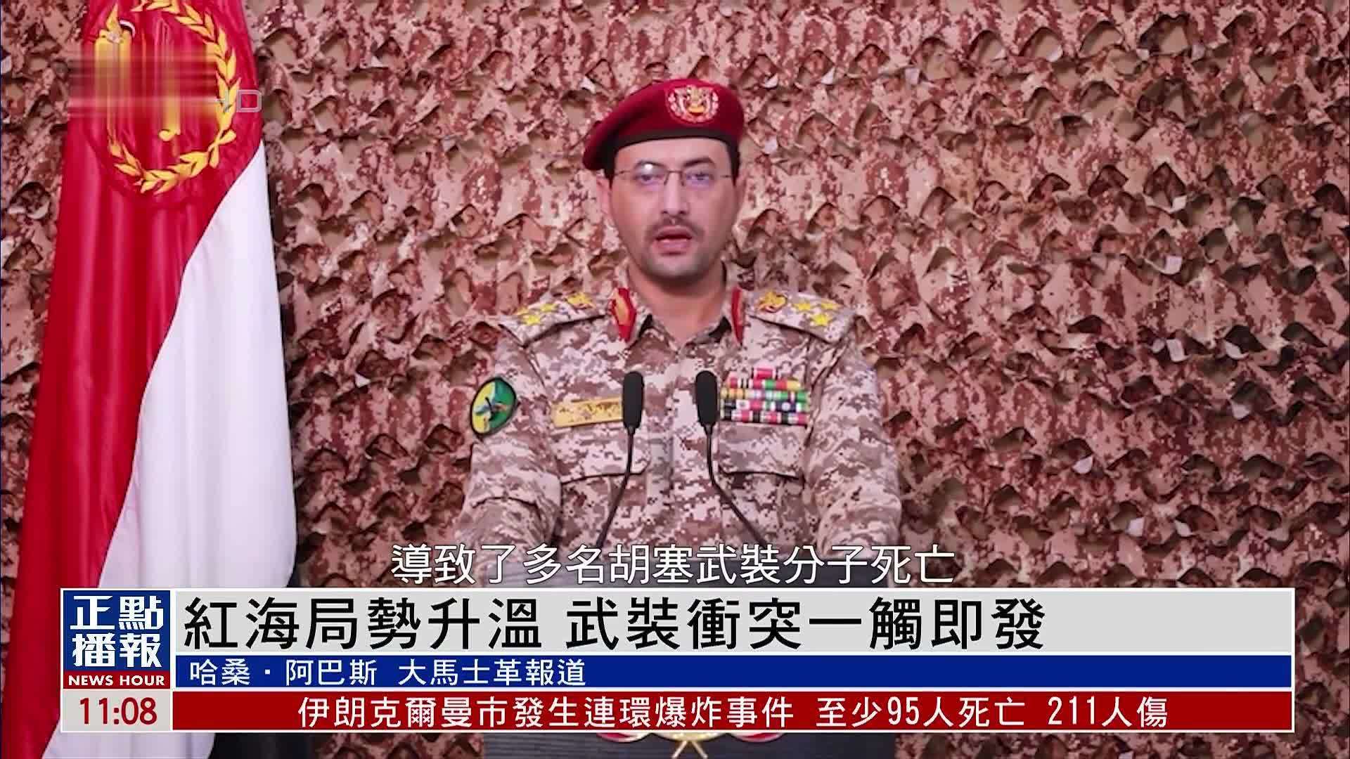 红海局势升温 武装冲突一触即发_凤凰网视频_凤凰网