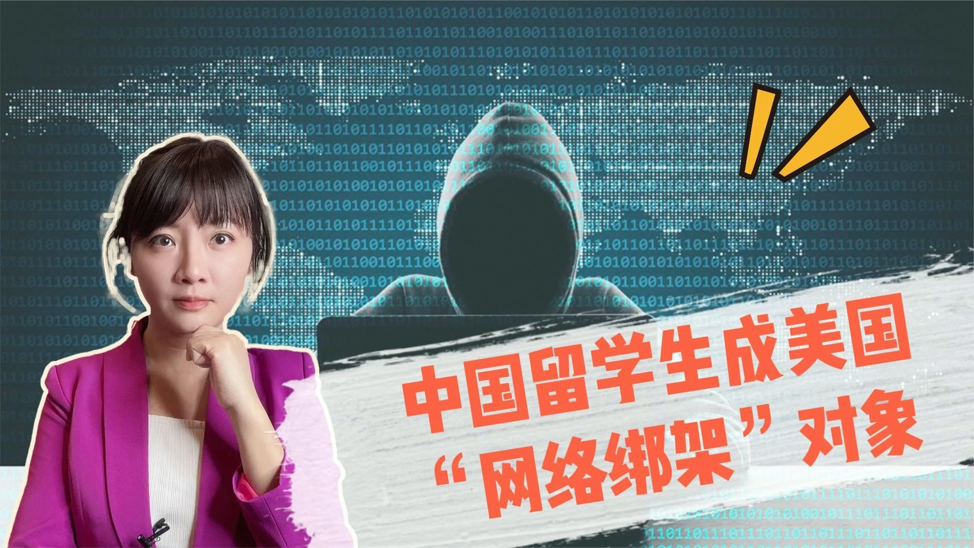 中国留学生在美成“网络绑架”对象！家长支付56万赎金