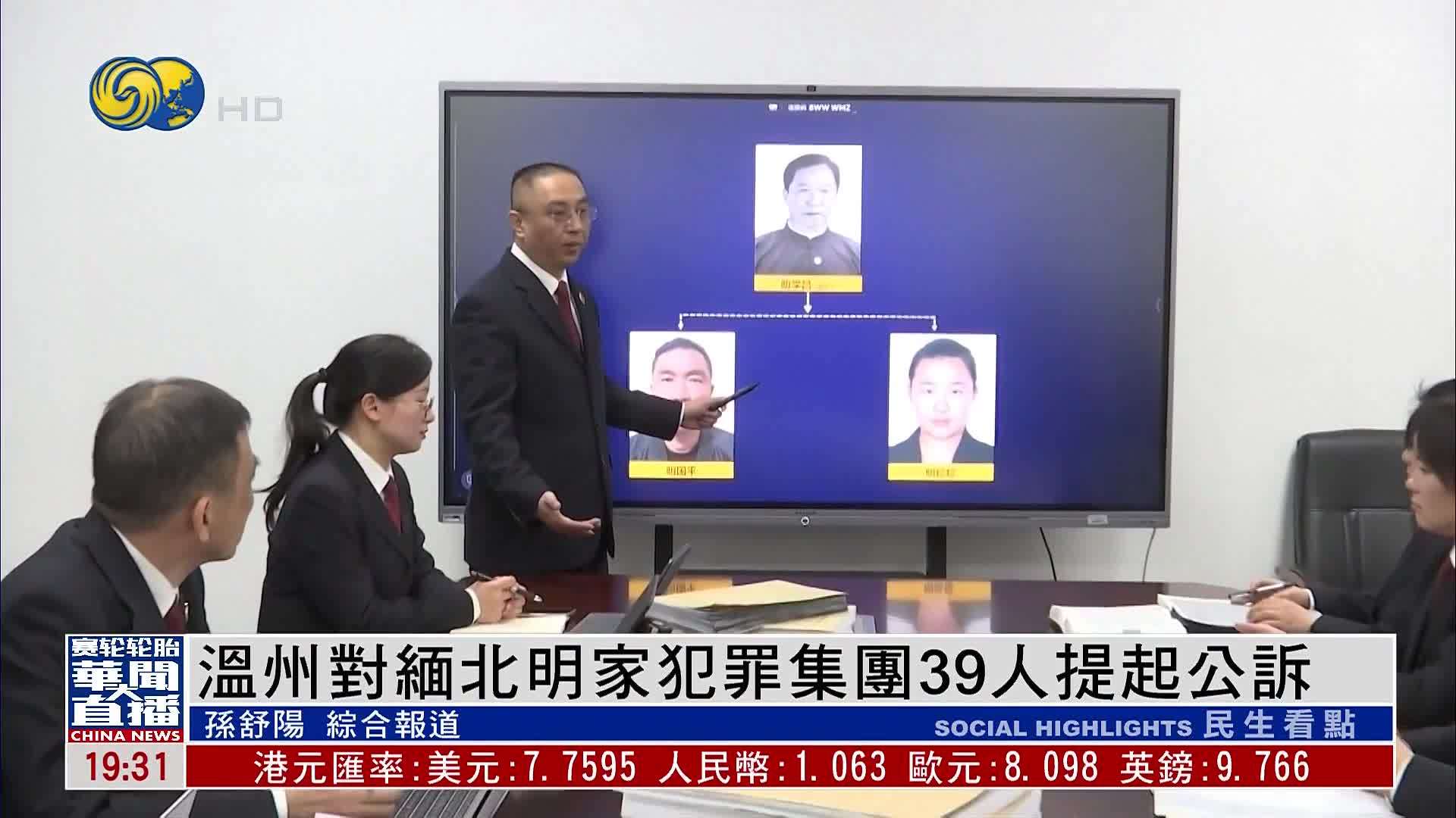 温州市人民检察院对缅北明家犯罪集团39人提起公诉