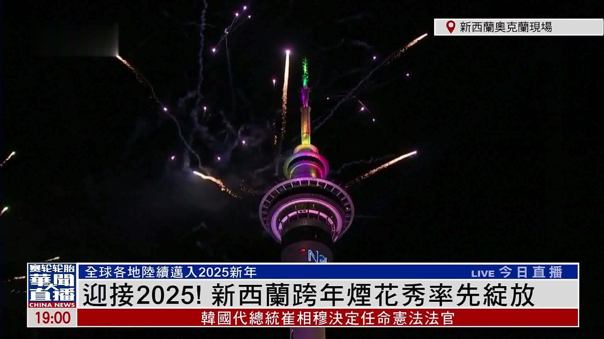 现场回顾｜迎接2025！新西兰跨年烟花秀率先绽放