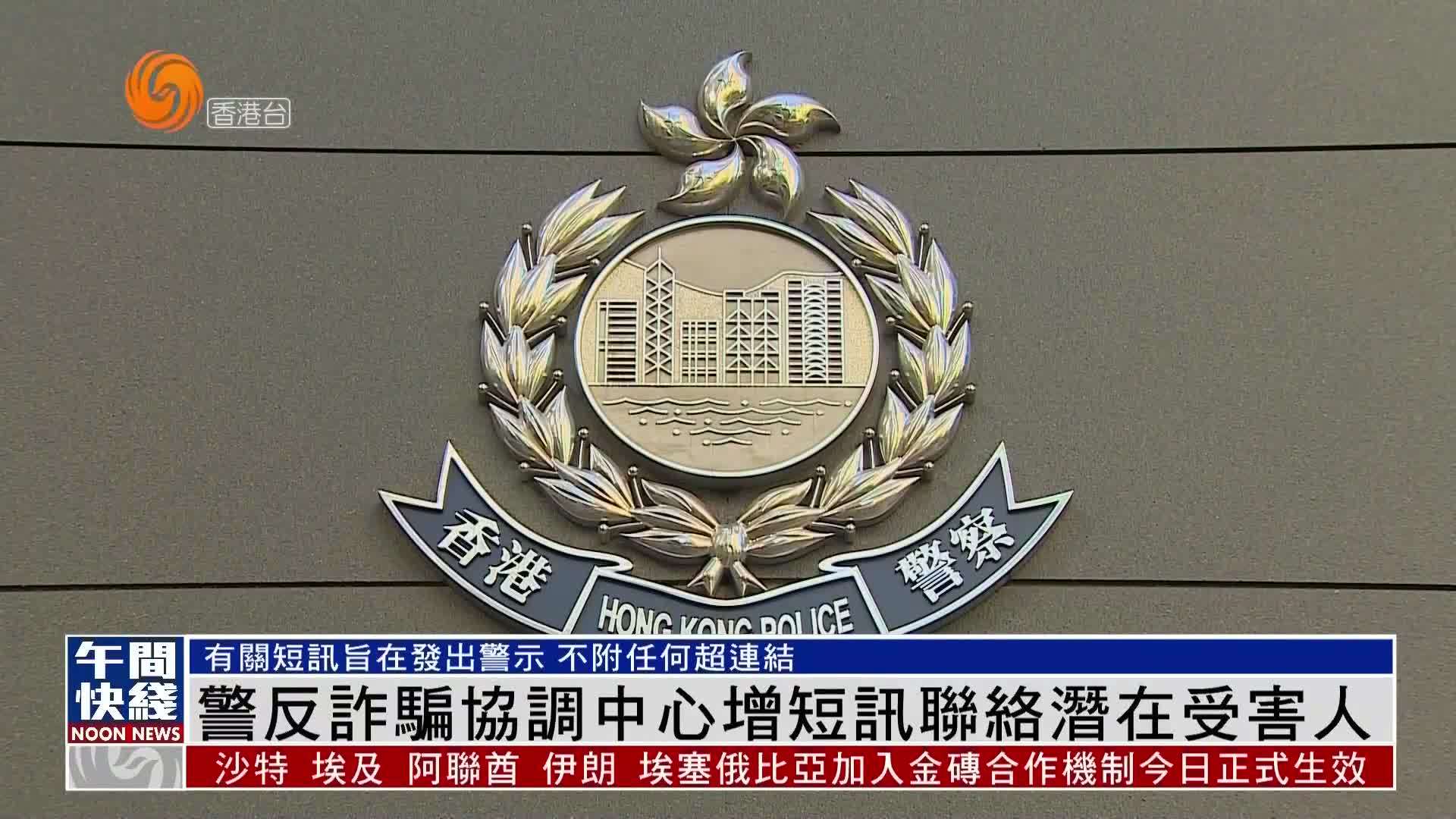 粤语报道|香港警方反诈骗协调中心增短讯联络潜在受害人_凤凰网视频_凤凰网