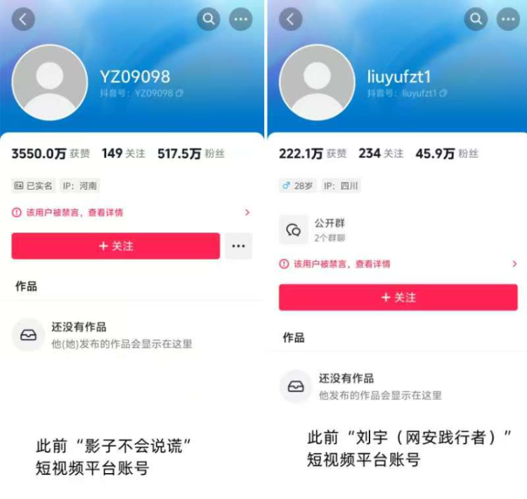 短视频账号“影子不会说谎”和“刘宇（网安践行者）”等已被平台禁言。