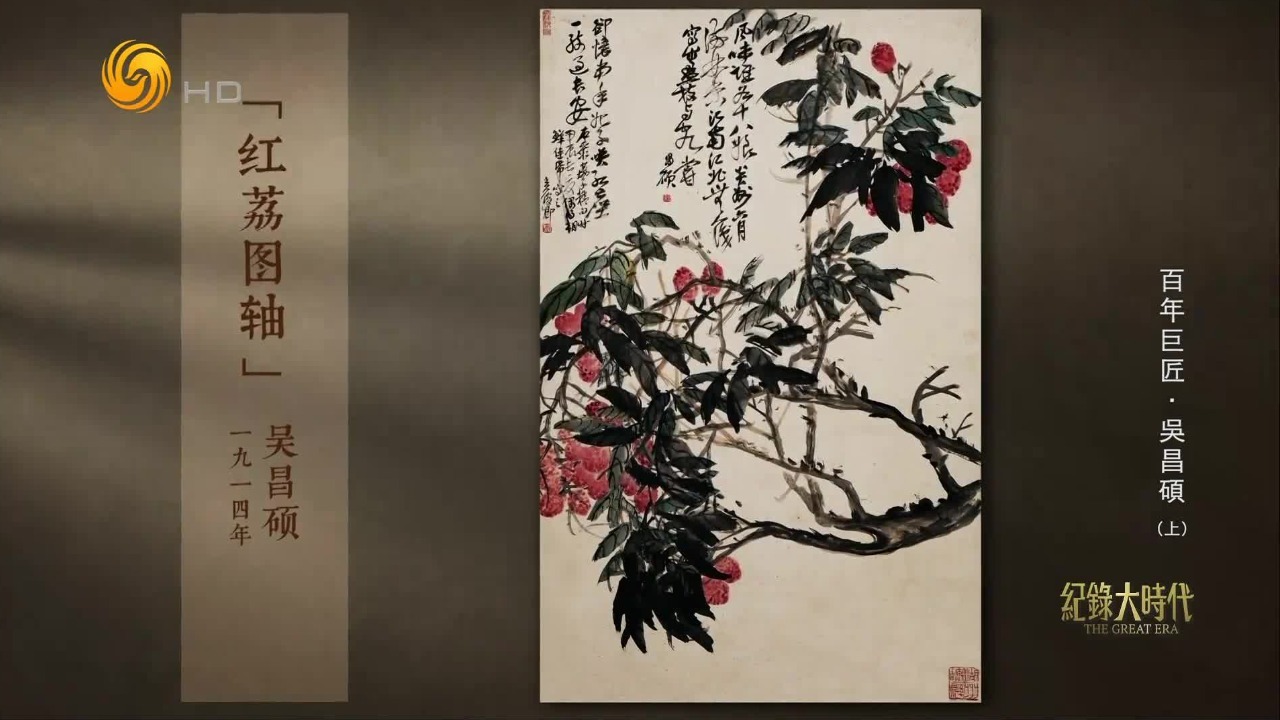 吴昌硕自中年开始作画，更是形成了其富有金石韵味的独特画风