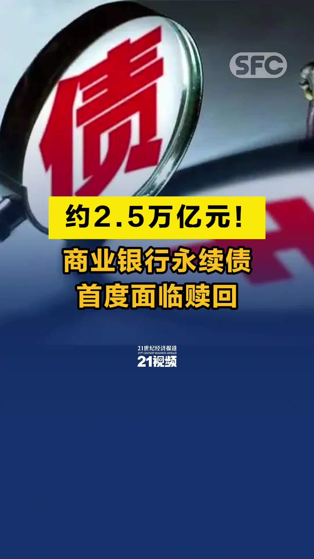 约2.5万亿元！商业银行永续债首度面临赎回