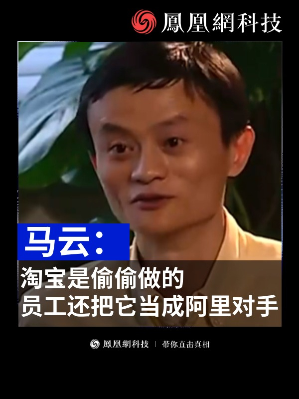 马云：淘宝是偷偷做的，员工还把它当成阿里对手（来源：华商评论）#马云 #淘宝 #阿里巴巴