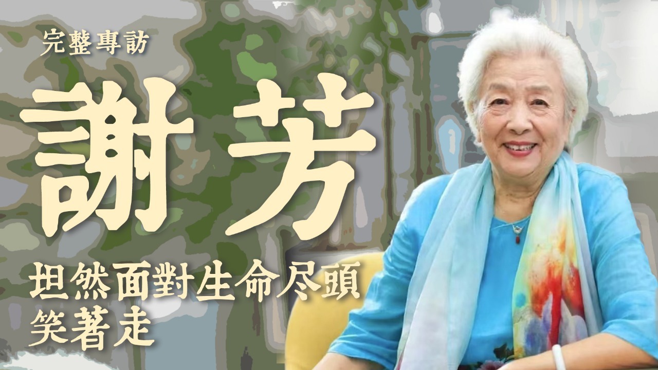 专访谢芳——坦然面对生命尽头，笑着走