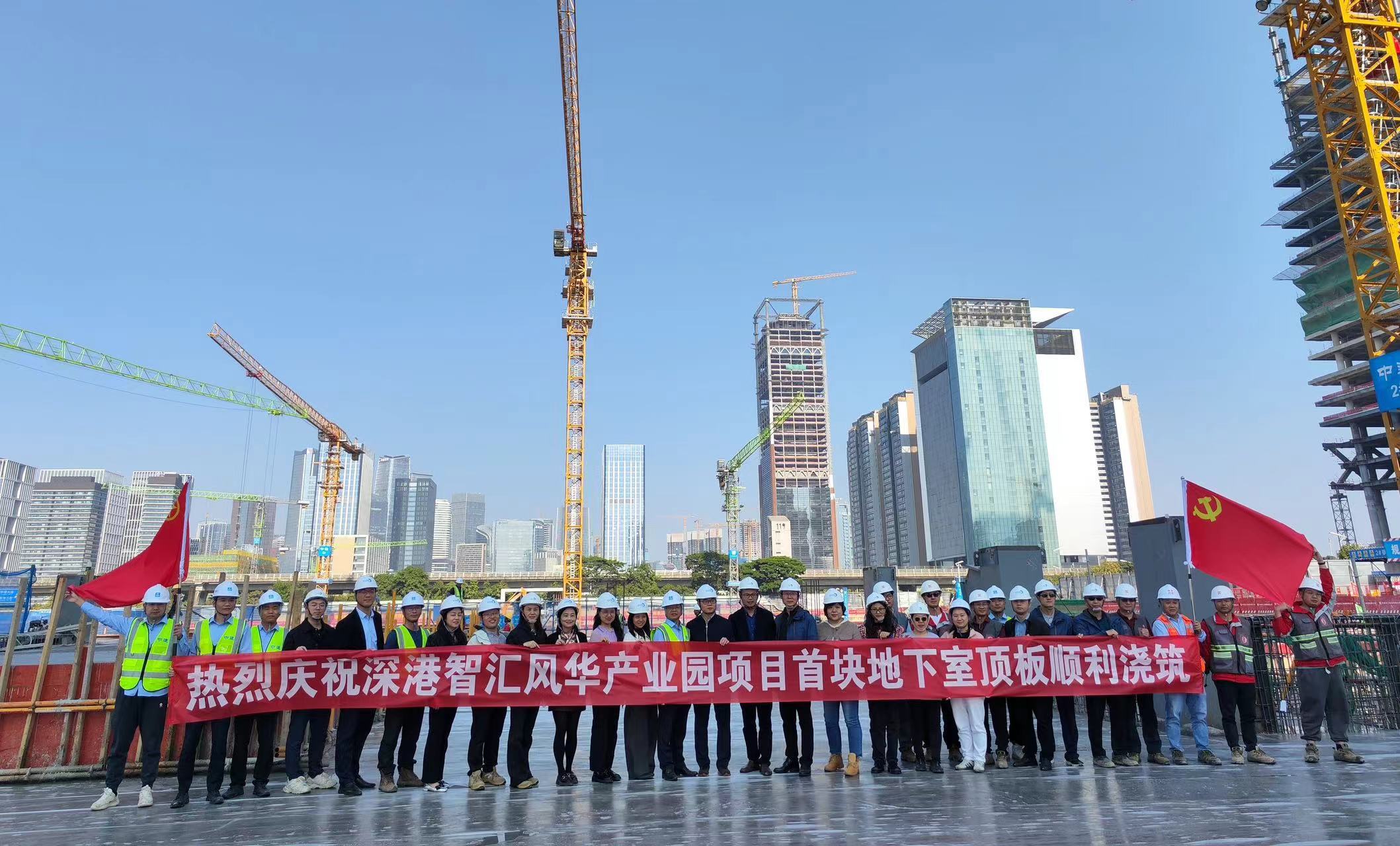 深港智汇风华产业园（一期）Ⅰ标段项目首块地下室顶板顺利完成浇筑