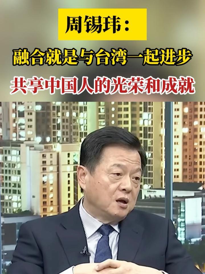 周锡玮:融合就是两岸一起成功,共享中国人的光荣和成就_凤凰网视频_凤凰网