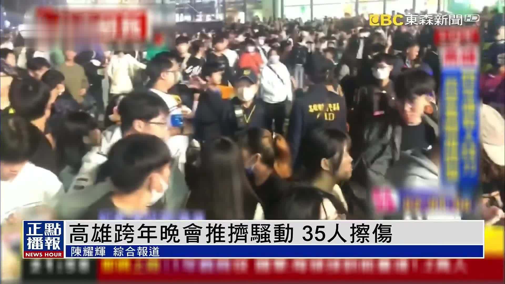 高雄跨年晚会推挤骚动 35人擦伤_凤凰网视频_凤凰网