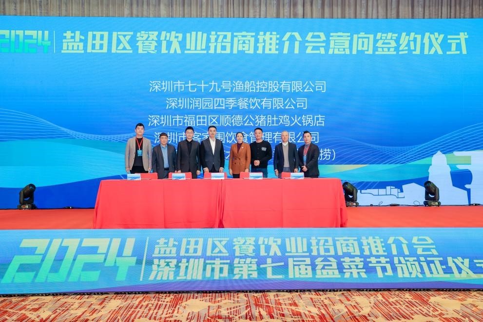 产业优化,共谋发展 2024年盐田区餐饮行业招商推介会暨深圳市第七届盆菜节颁证仪式