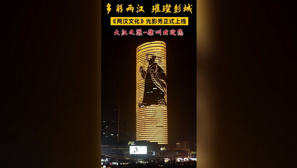 跨年夜的“仪式感”来了！徐州两汉文化大型跨年光影秀成功举行