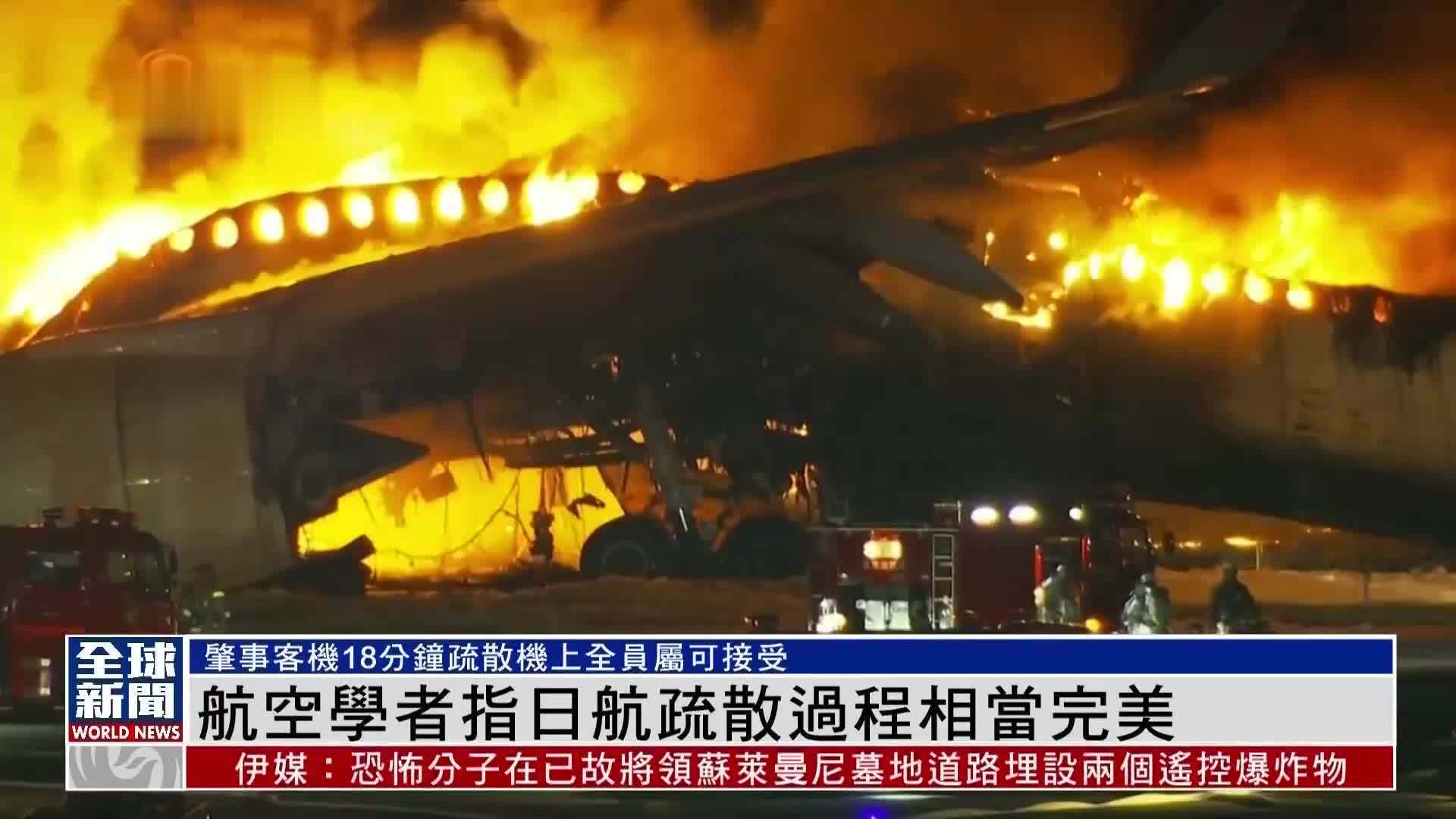粤语报道｜香港航空学者指日航疏散过程相当完美