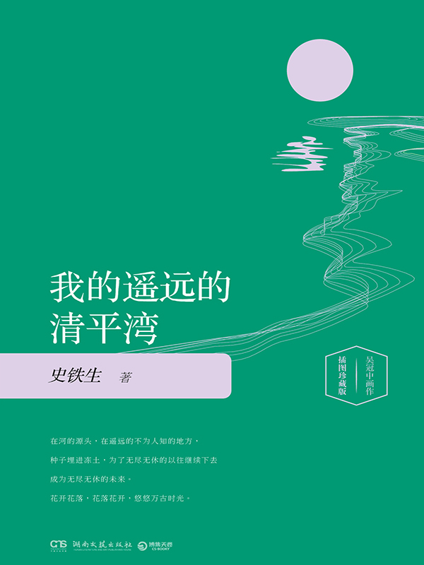 《我的遙遠(yuǎn)的清平灣》，湖南文藝出版社，2016年10月版