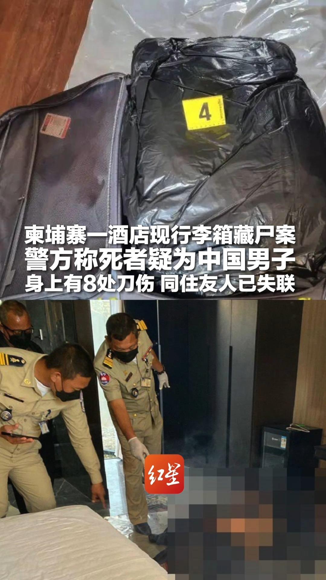 柬埔寨一酒店现行李箱藏尸案 警方称死者疑为中国男子 身上有8处刀伤 同住友人已失联