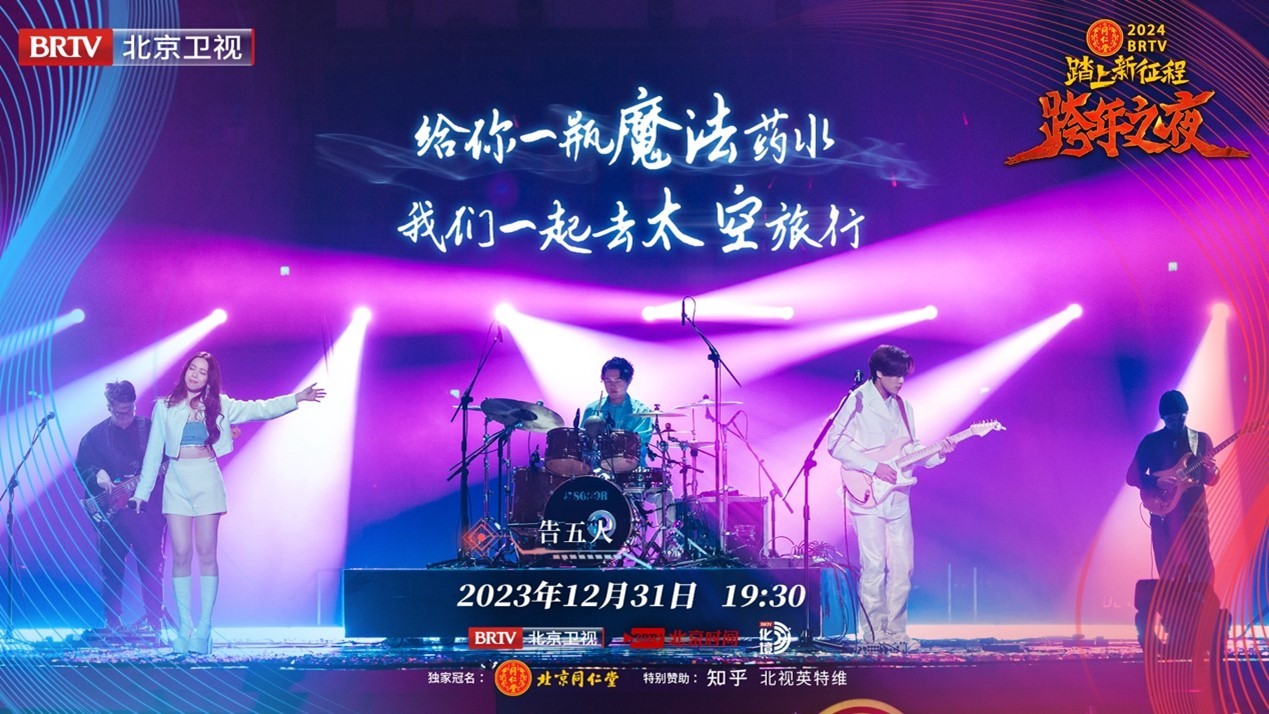 这一夜，倍儿北京！《2024BRTV跨年之夜》唱响冰与火之歌