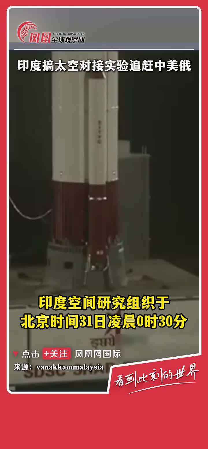 12月31日凌晨0时30分，印度空间研究组织使用PSLV-C60火箭发射两个航天器，进行关键的太空对接实验。《印度斯坦时报》称，这是一项具有成本效益的太空对接技术演示，“如果成功，印度将加入中国、俄罗
