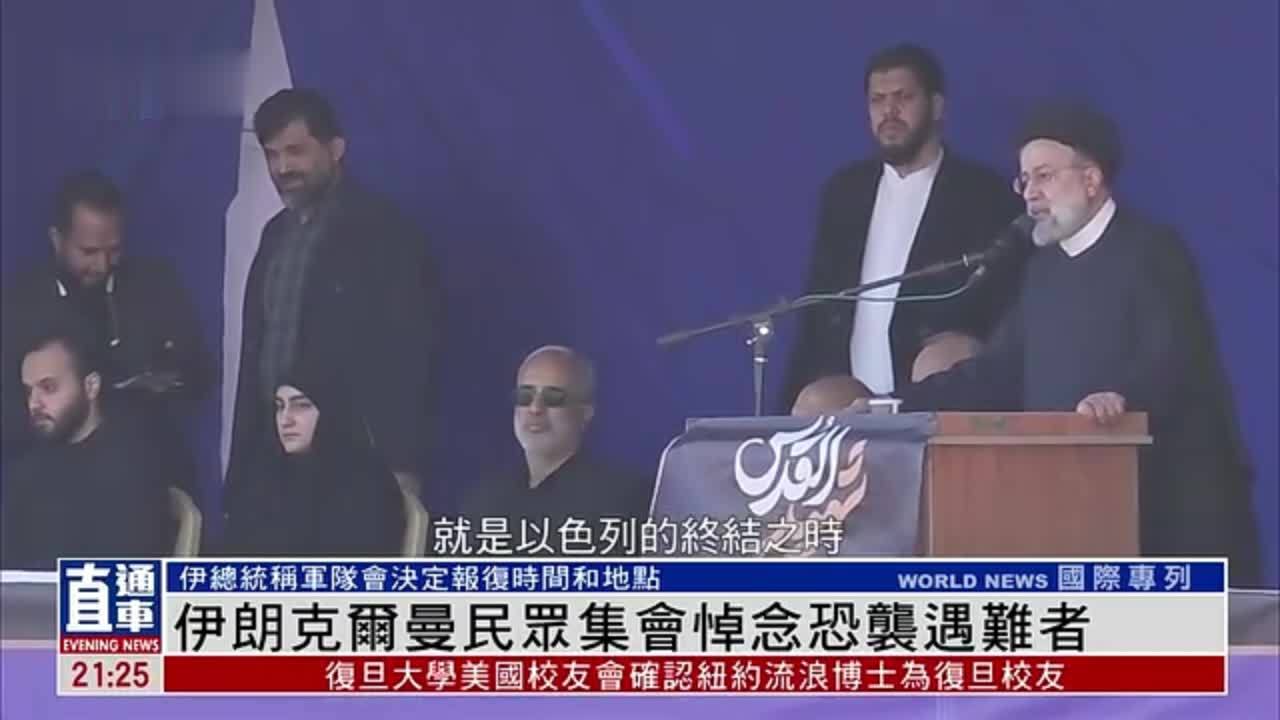 伊朗克尔曼民众集会悼念恐袭遇难者
