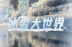 当大同一键入冬变成冰雪大世界 点亮冰雪绮梦