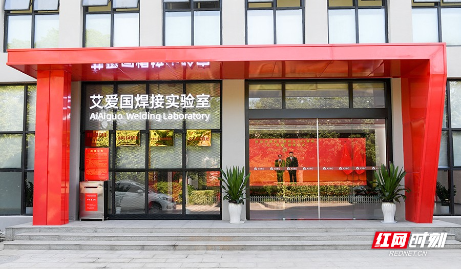 ▲国家工业旅游示范基地湘钢文化园艾爱国焊接实验室。