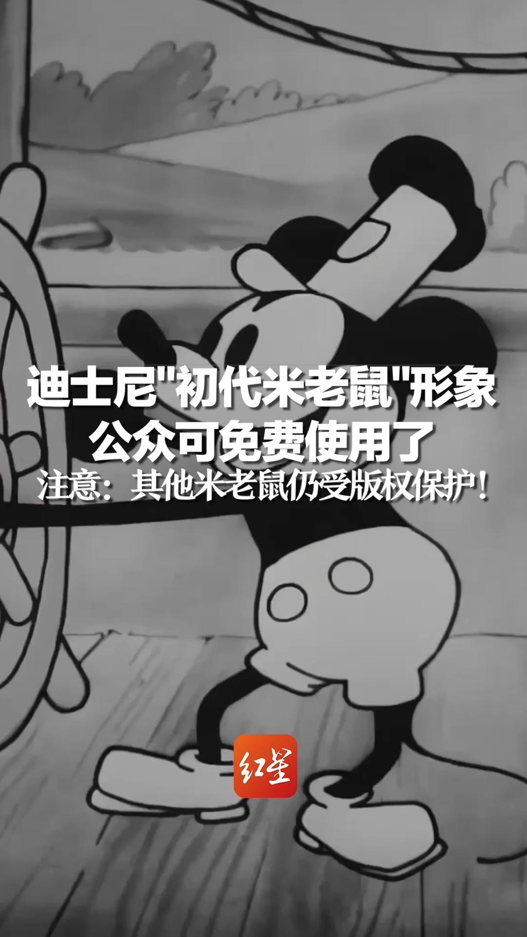 迪士尼“初代米老鼠”形象 公众可免费使用了 注意：其他米老鼠仍受版权保护